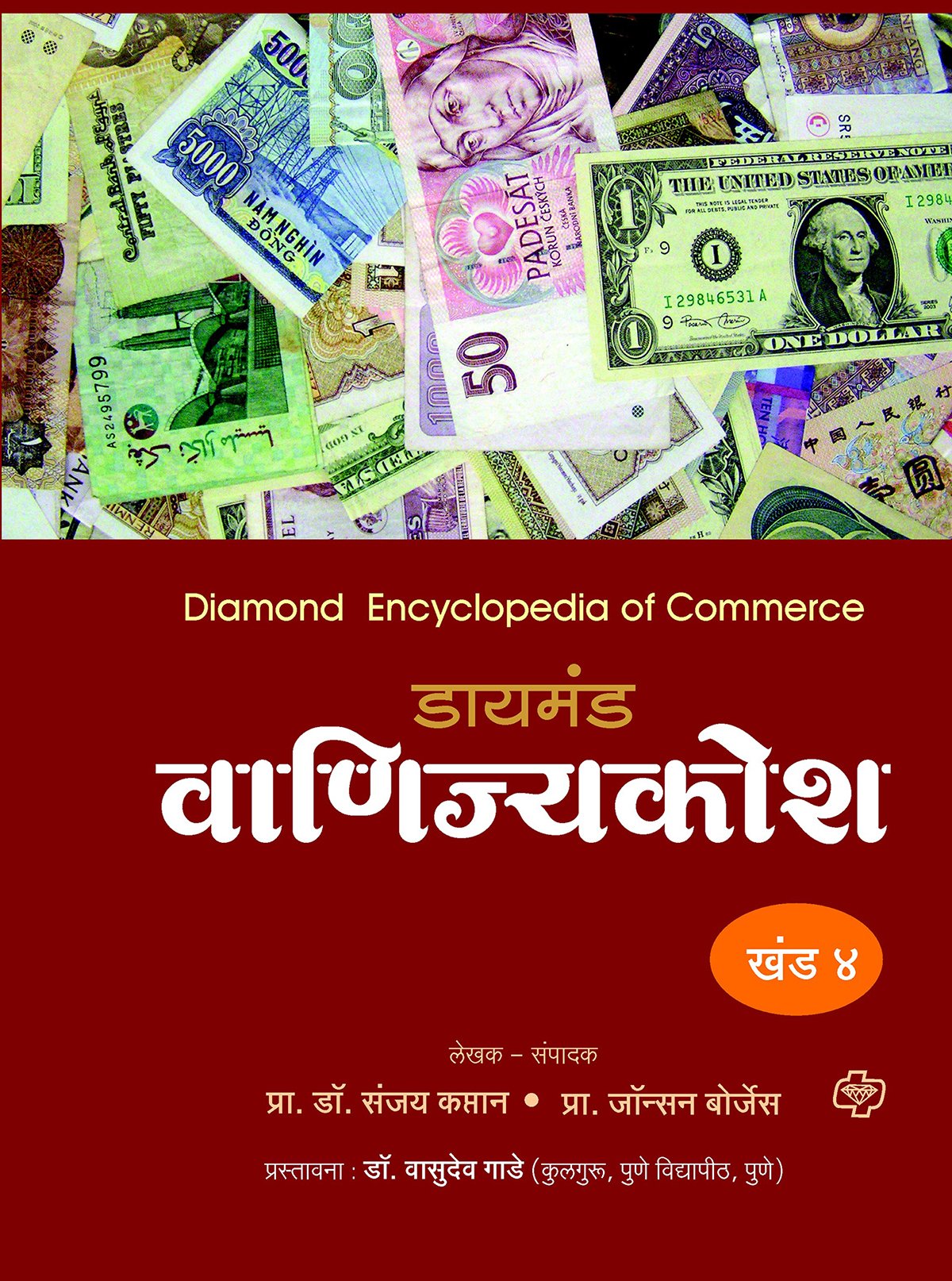 डायमंड वाणिज्य कोश खंड 1 ते 5