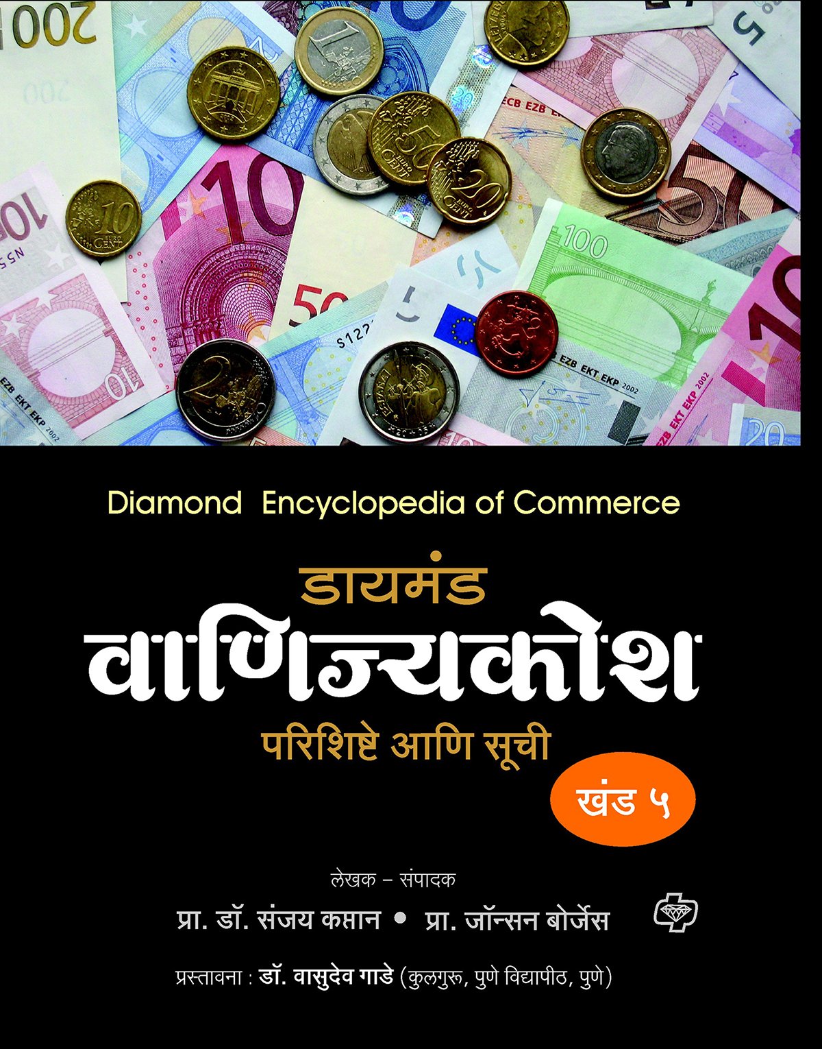 डायमंड वाणिज्य कोश खंड 1 ते 5