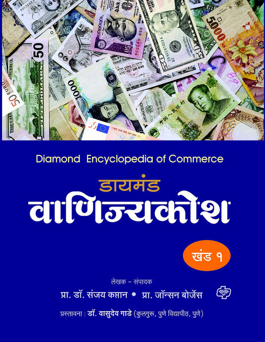 डायमंड वाणिज्य कोश खंड 1 ते 5