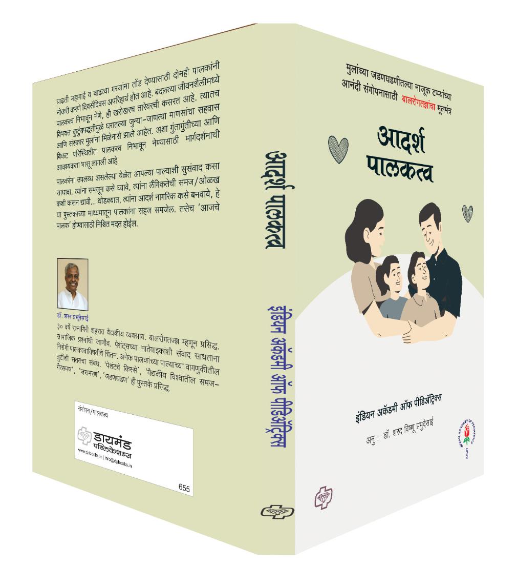 आदर्श पालकत्व