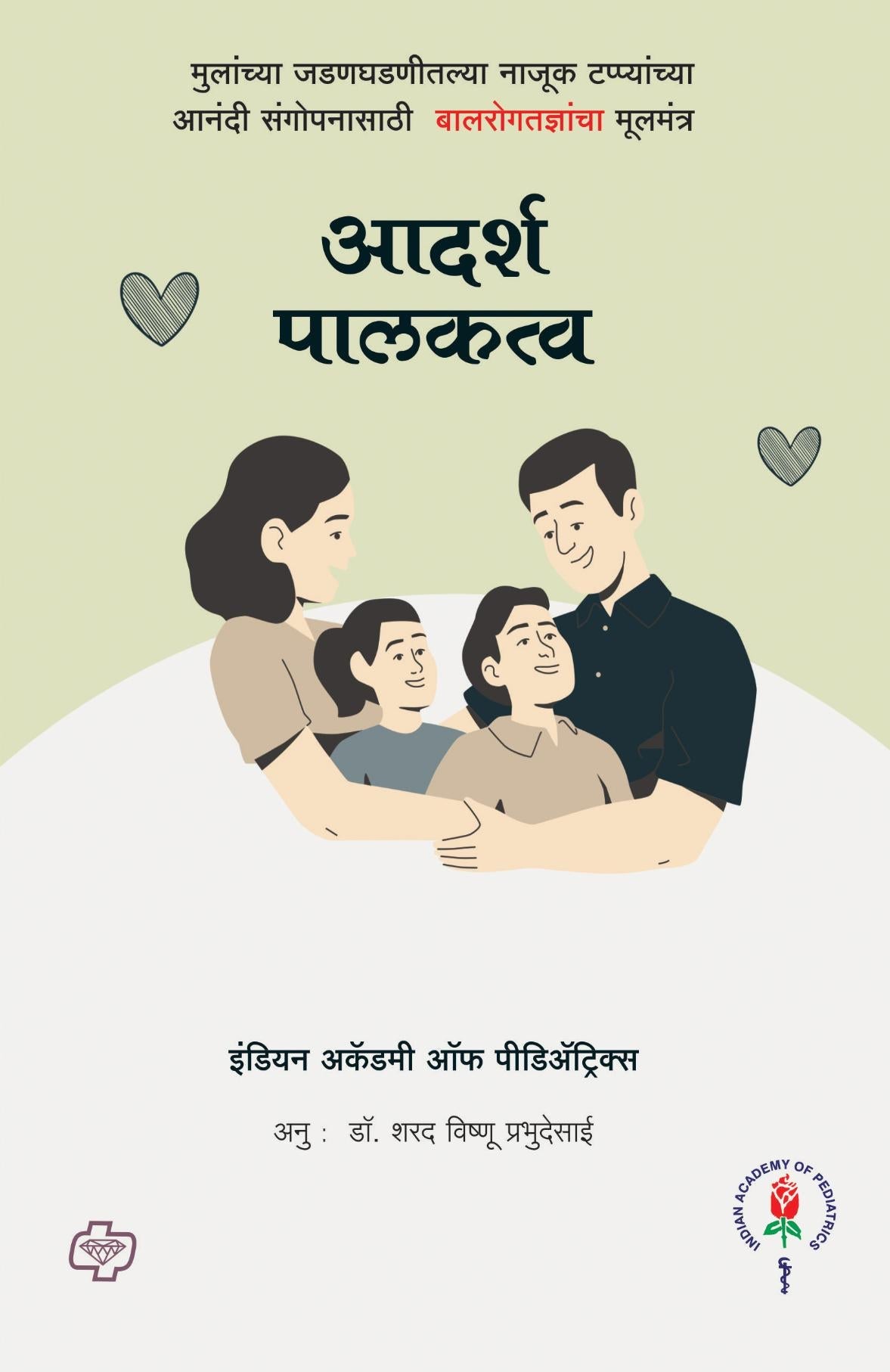 आदर्श पालकत्व