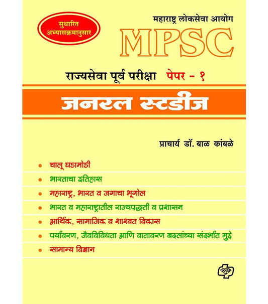जनरल स्टडीज : राज्यसेवा पूर्वपरीक्षा पेपर - 1