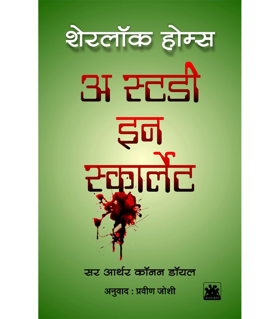 शेरलॉक होम्सच्या समग्र कादंबऱ्या (चार पुस्तकांचा संच)