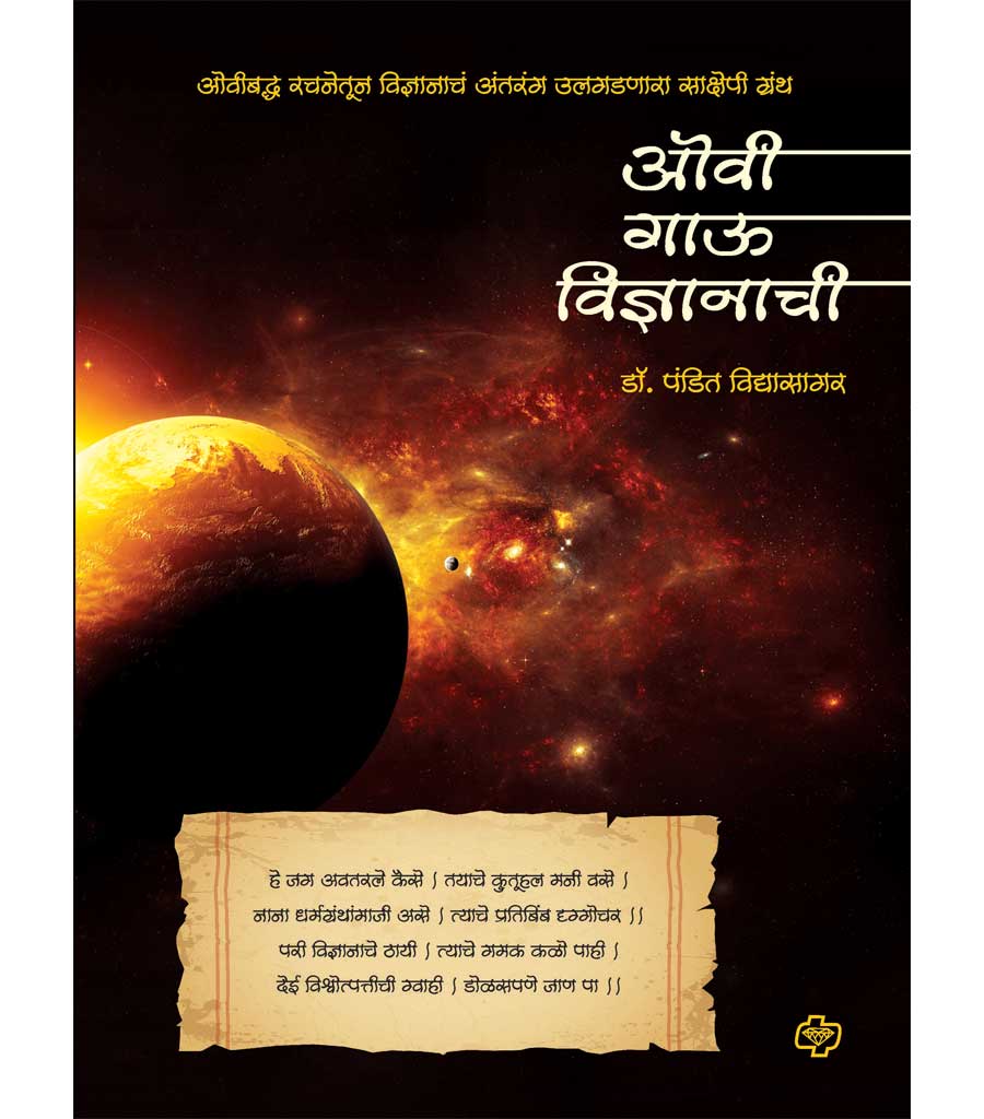 ओवी गाऊ विज्ञानाची