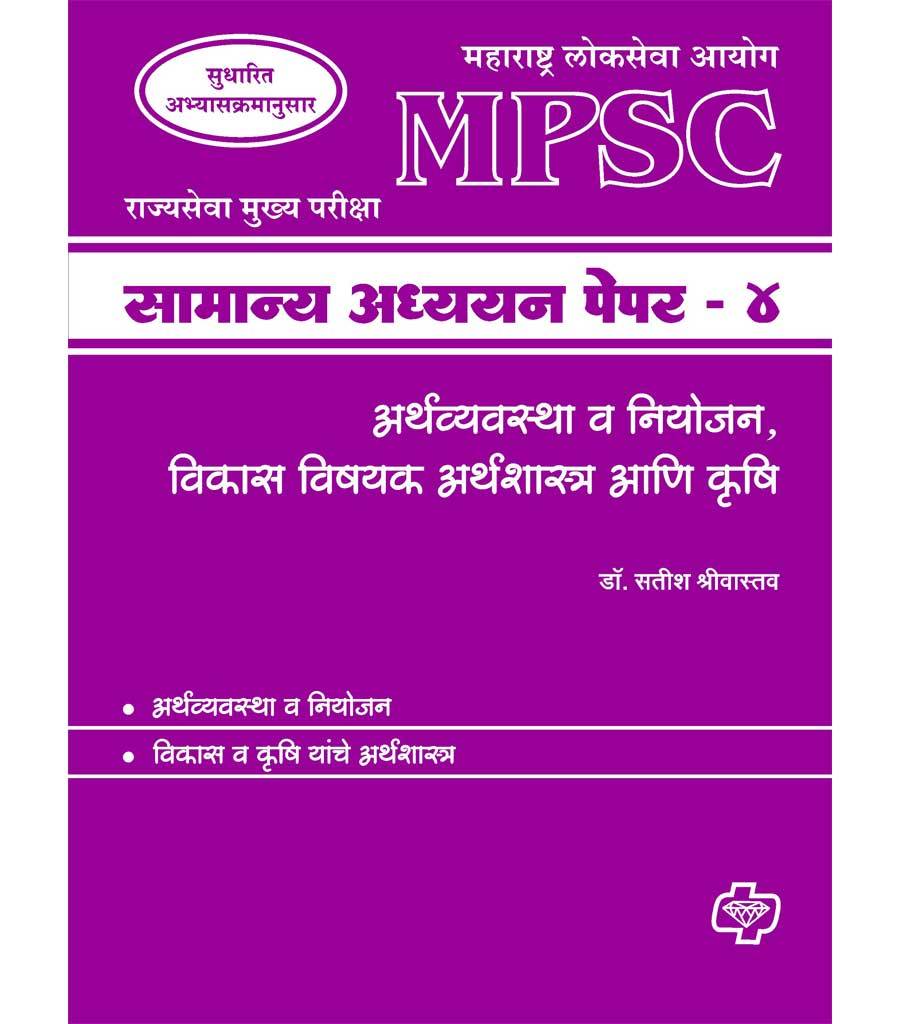 सामान्य अध्ययन पेपर - 4 अर्थशास्त्र (एमपीएससी)