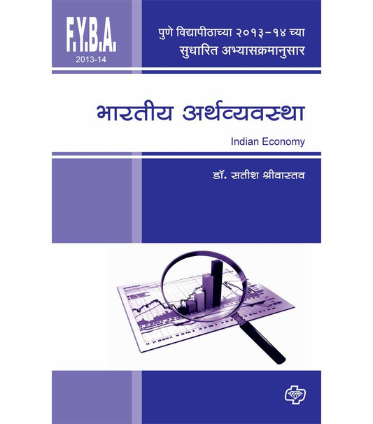 भारतीय अर्थव्यवस्था : समस्या व भवितव्य