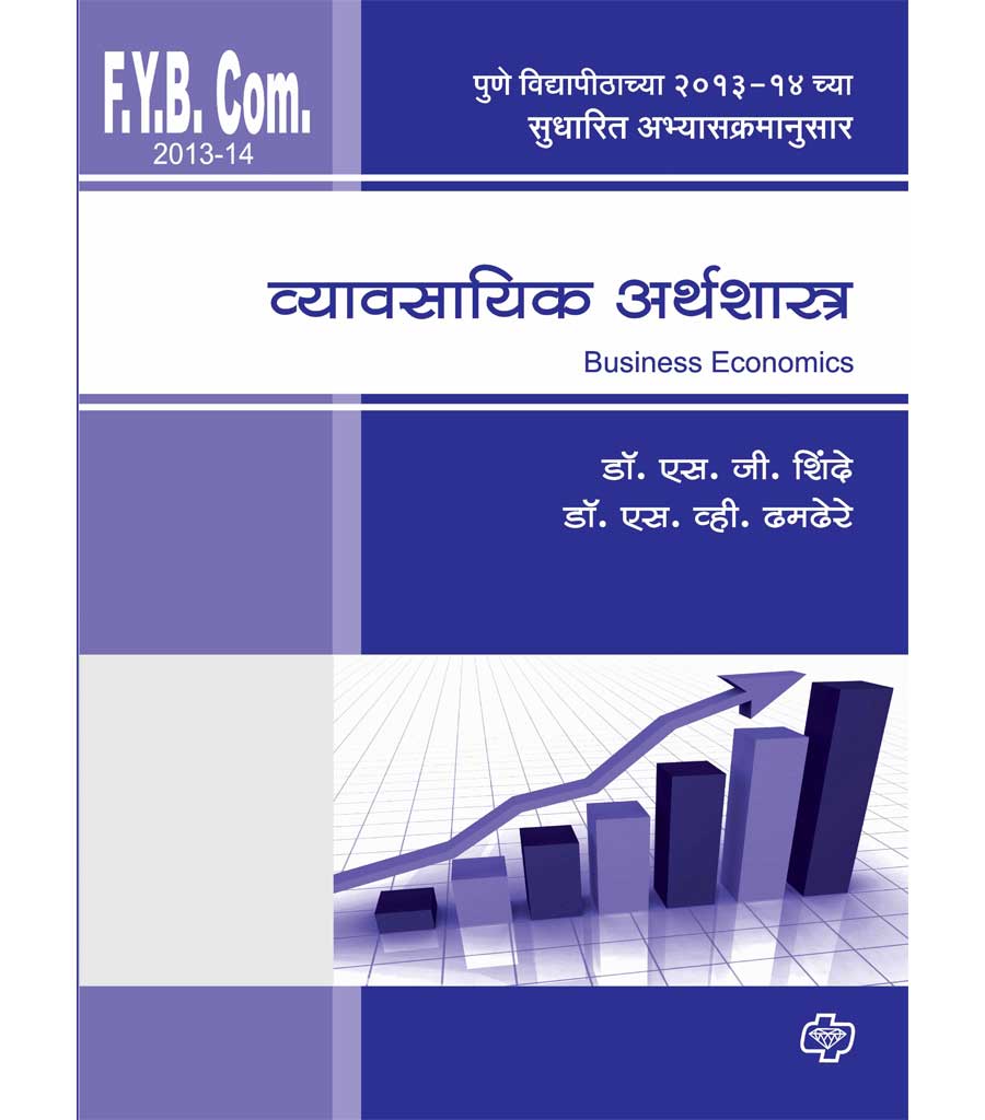 व्यावसायिक अर्थशास्त्र