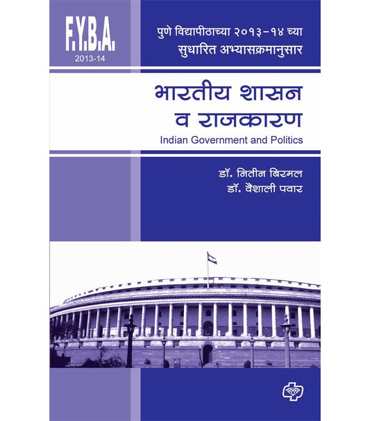 भारतीय शासन व राजकारण