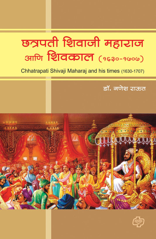 छत्रपती शिवाजी महाराज आणि शिवकाल (सन 1630-1707)