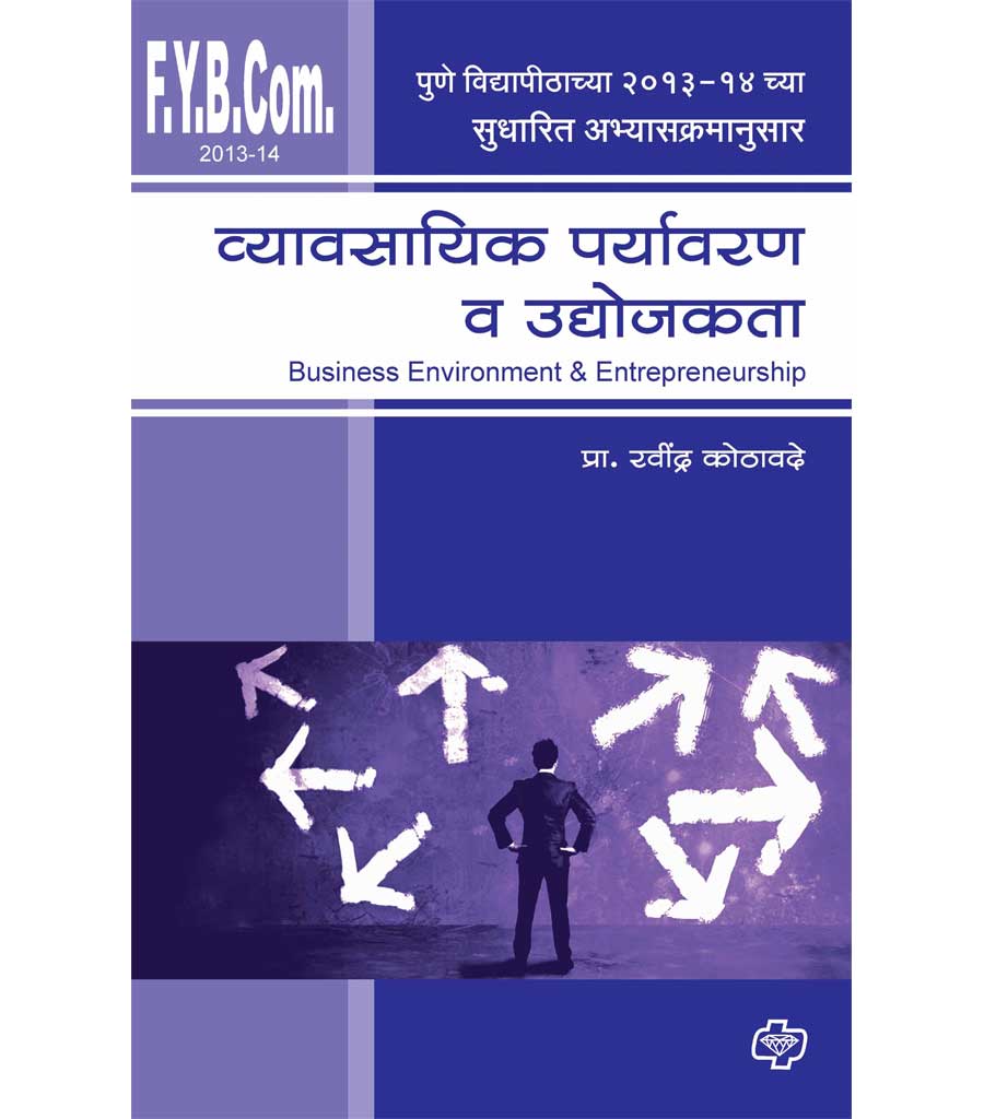 व्यावसायिक पर्यावरण व उद्योजकता