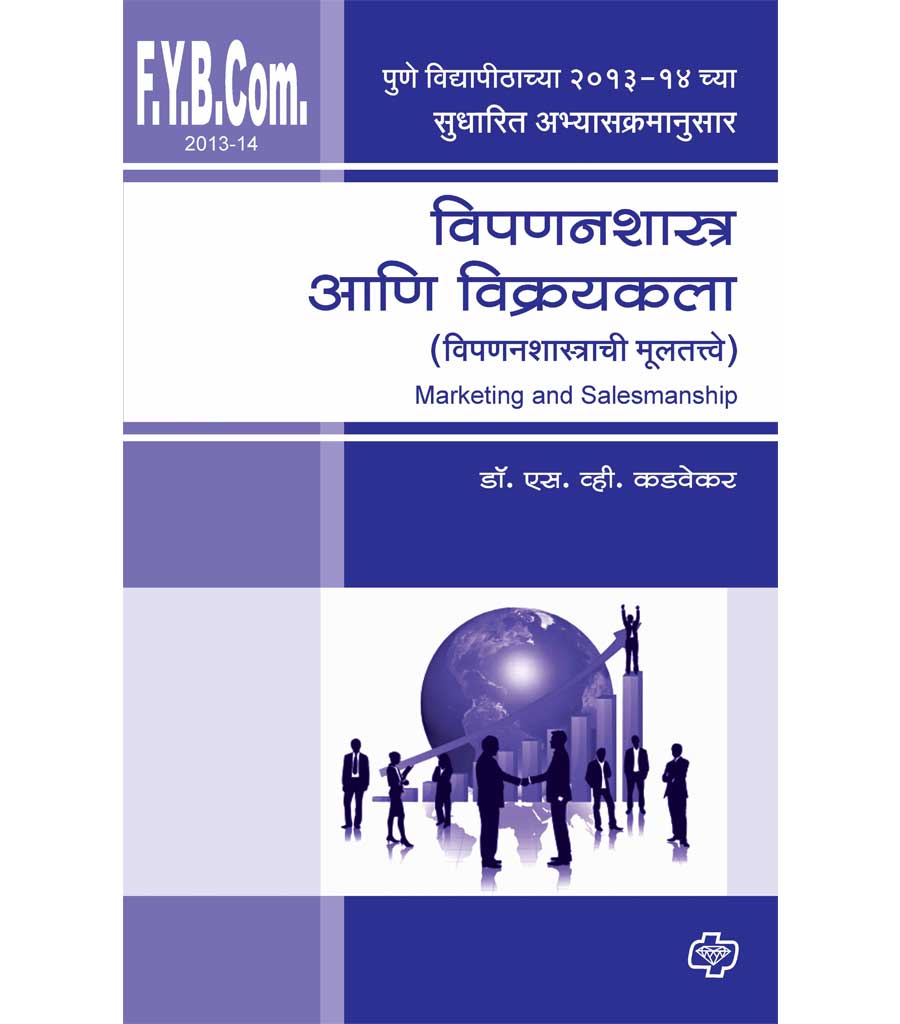 विपणनशास्त्र आणि विक्रयकला