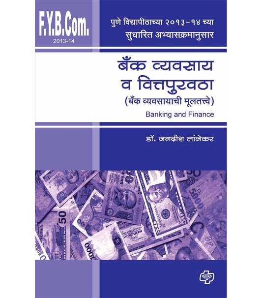 बॅक व्यवसाय व वित्तपुरवठा