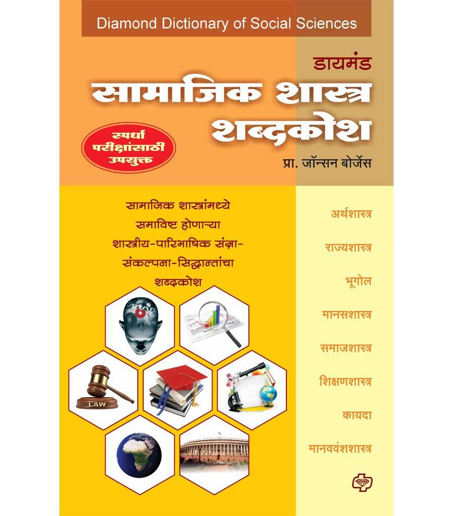 डायमंड सामाजिकशास्त्र शब्दकोश