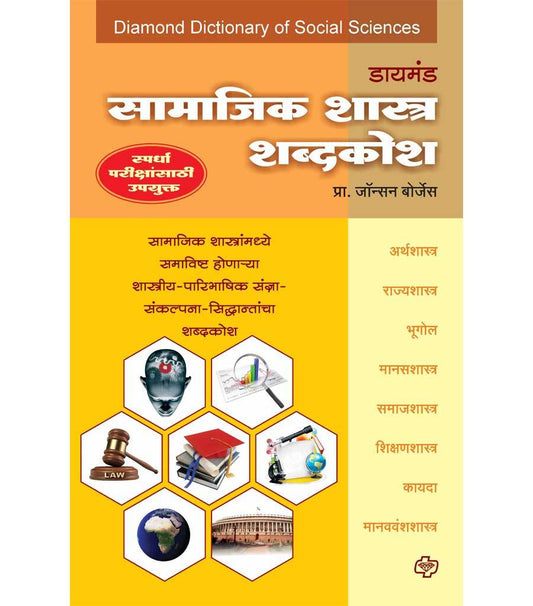 डायमंड सामाजिकशास्त्र शब्दकोश