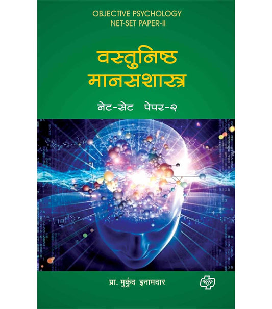 वस्तुनिष्ठ मानसशास्त्र  नेट-सेट पेपर २