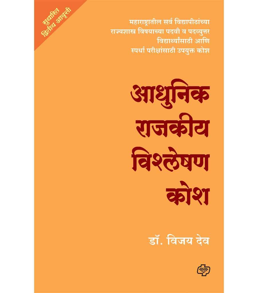 आधुनिक राजकीय विश्लेषण कोश