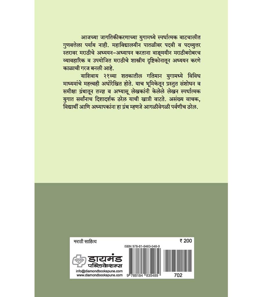 व्यावहारीक उपयोजित मराठी आणि प्रसार माध्यमे