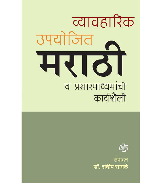 व्यावहारीक उपयोजित मराठी आणि प्रसार माध्यमे