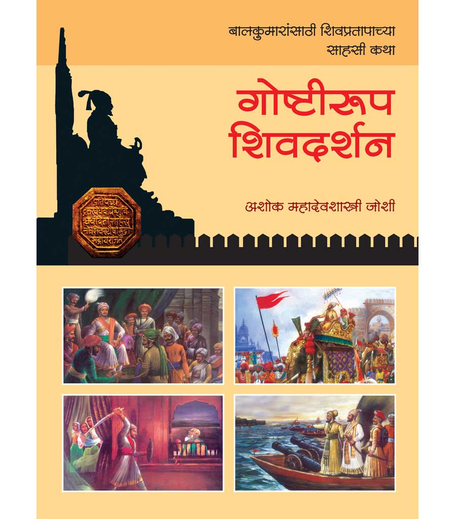 गोष्टीरुप शिवदर्शन