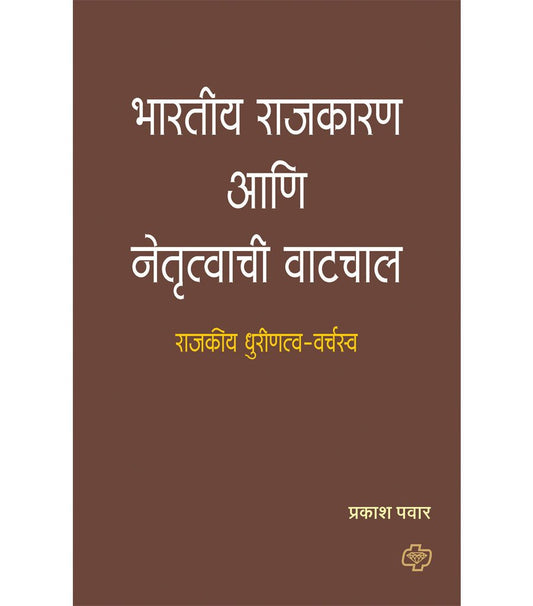 भारतीय राजकारण आणि नेतृत्वाची वाटचाल