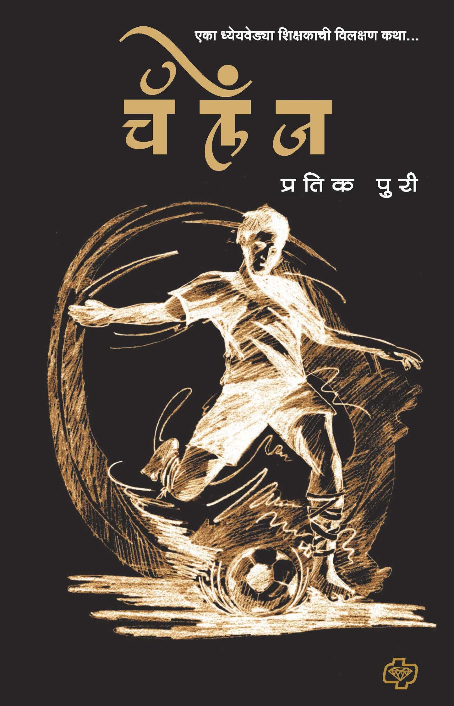 चॅलेंज
