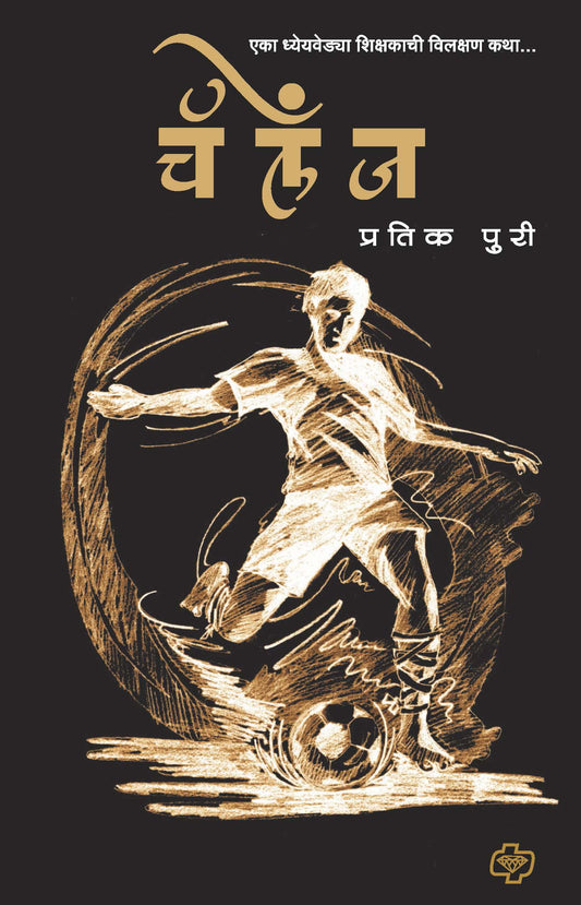 चॅलेंज