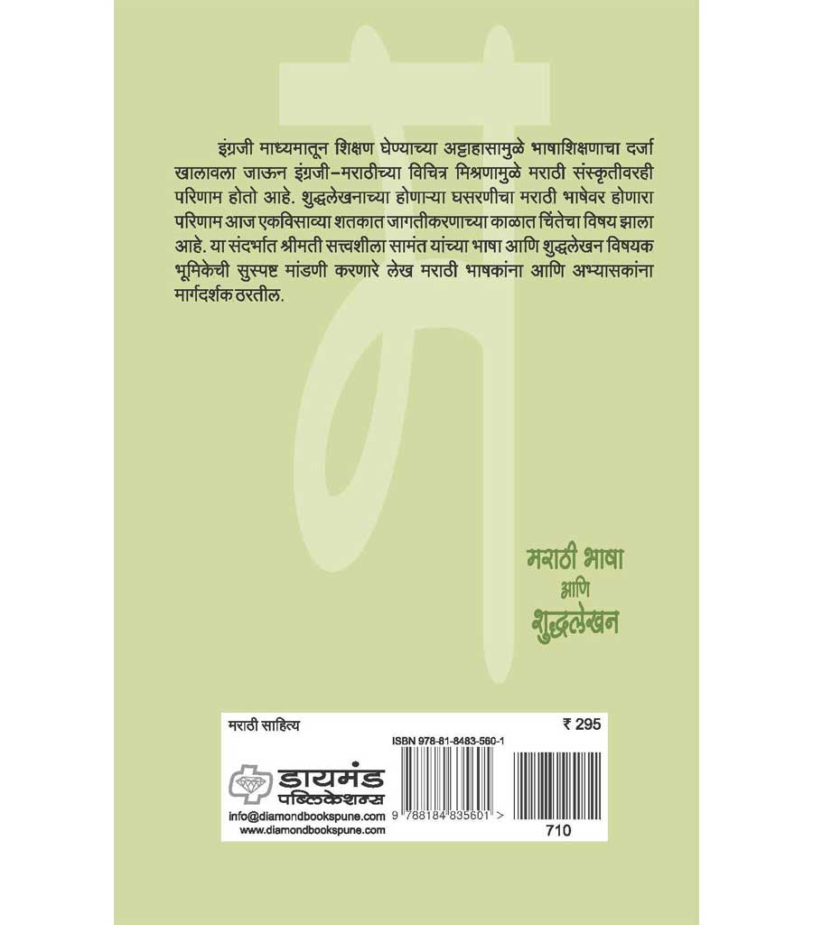 मराठी भाषा आणि शुध्दलेखन
