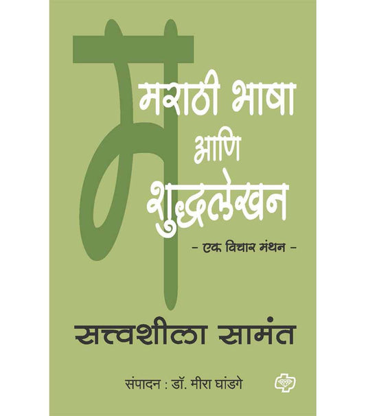 मराठी भाषा आणि शुध्दलेखन