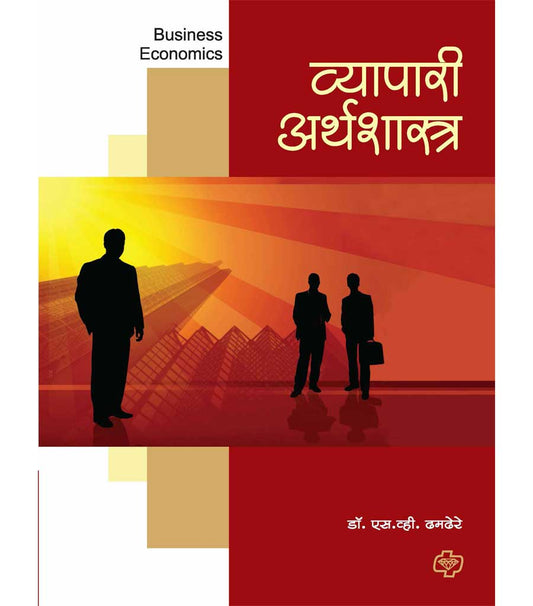 व्यापारी अर्थशास्त्र