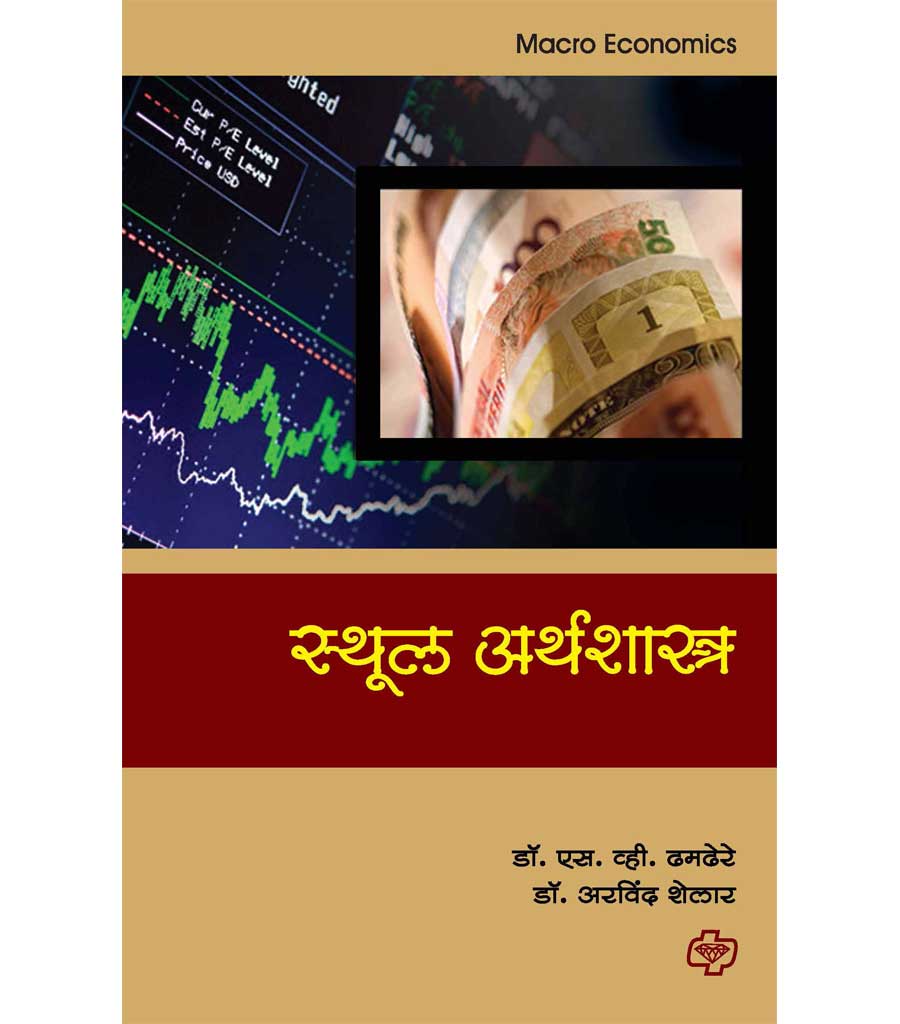 स्थूल अर्थशास्त्र