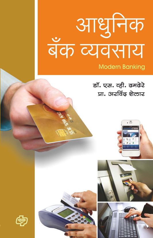 आधुनिक बॅक व्यवसाय