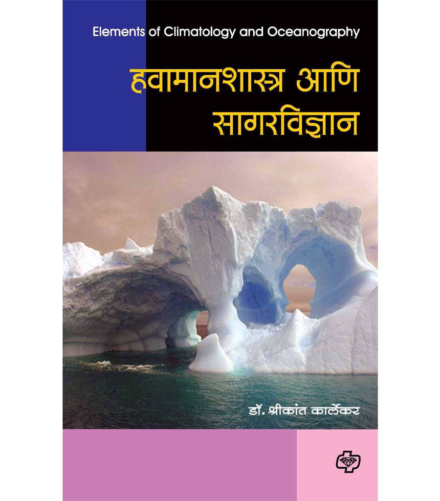 हवामानशास्त्र आणि सागरविज्ञान