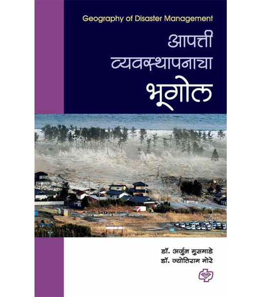 आपत्ती व्यवस्थापनाचा भूगोल