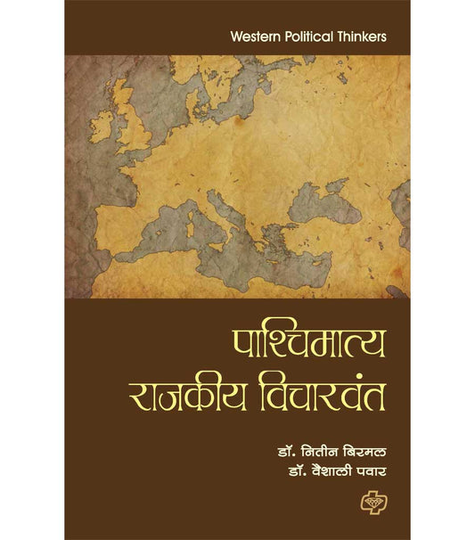 पाश्चिमात्य राजकीय विचारवंत