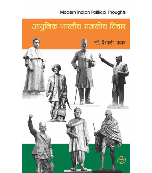आधुनिक भारतीय राजकीय विचार