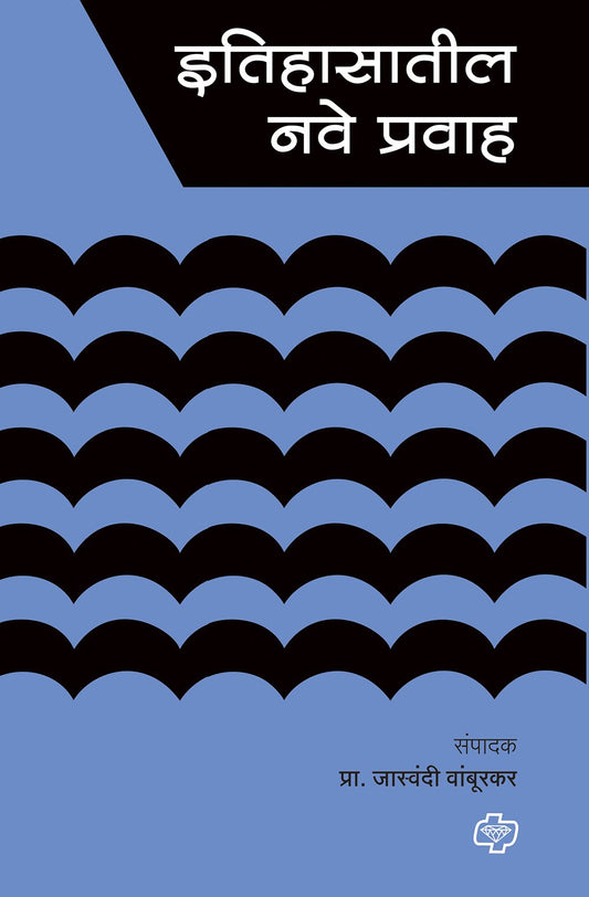 इतिहासातील नवे प्रवाह