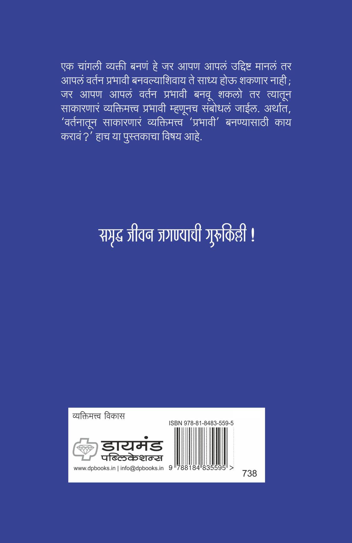 व्यक्तिमत्व अधिक प्रभावी कसे बनवाल?