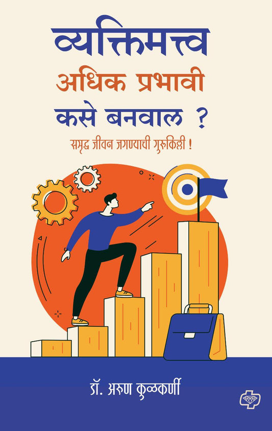 व्यक्तिमत्व अधिक प्रभावी कसे बनवाल?