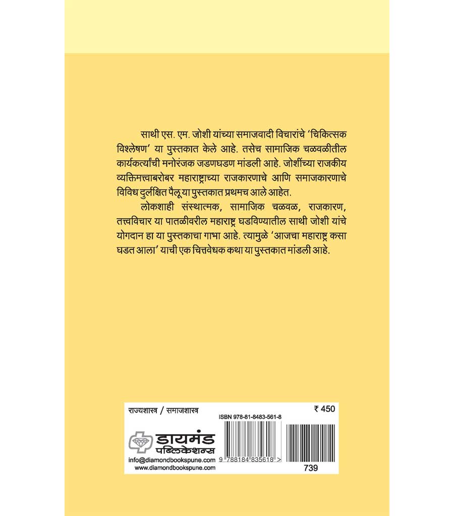 लोकशाहीचा दीपस्तंभ :  एस. एम. जोशी