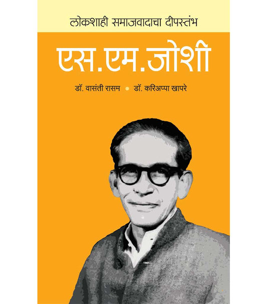 लोकशाहीचा दीपस्तंभ :  एस. एम. जोशी