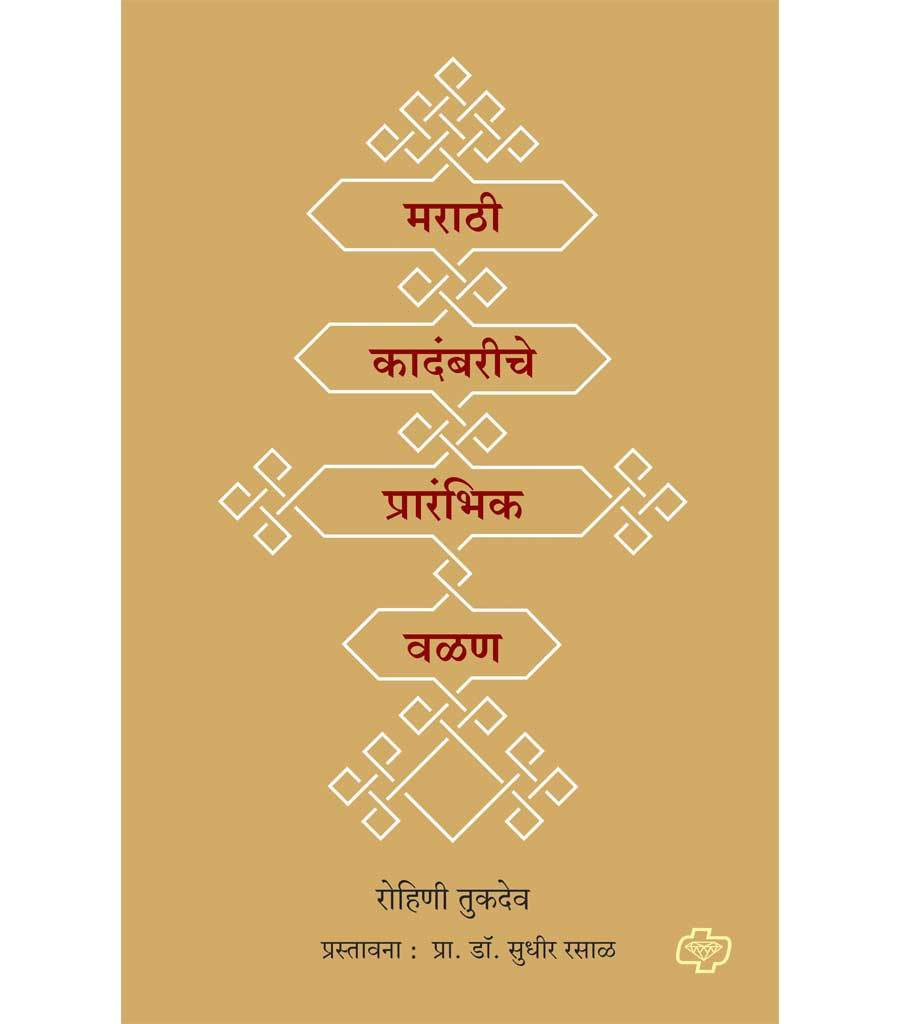 मराठी कादंबरीचे प्रारंभिक वळण