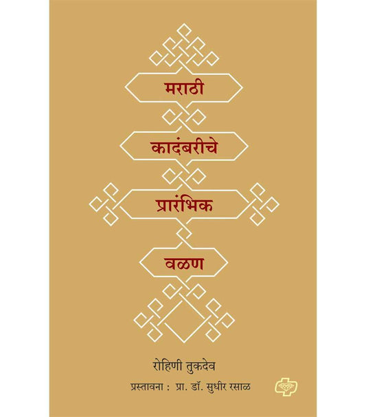 मराठी कादंबरीचे प्रारंभिक वळण