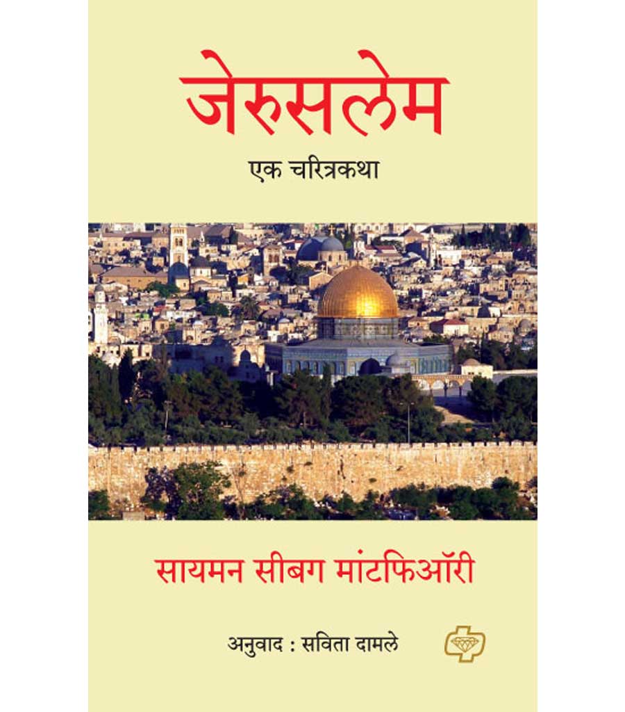 जेरुसलेम : एक चरित्रकथा
