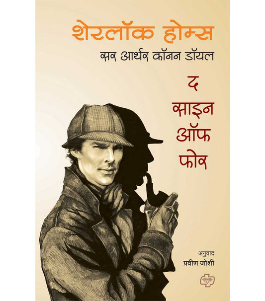 शेरलॉक होम्स : द साईन ऑफ फोर