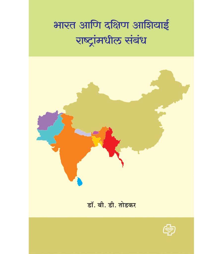 भारत आणि दक्षिण आशियाई राष्ट्रांमधील संबध