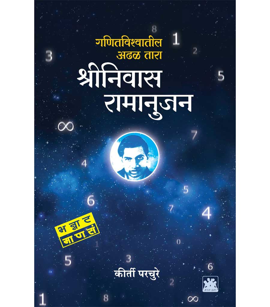 श्रीनिवास रामानुजन : गणितविश्वातील आढळ तारा