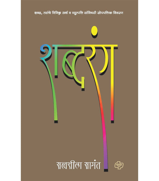 शब्दरंग