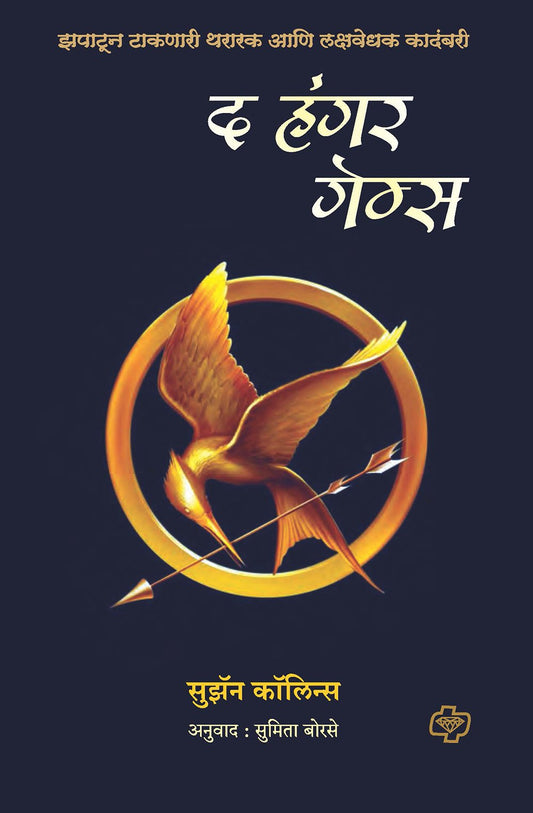 द हंगर गेम्स