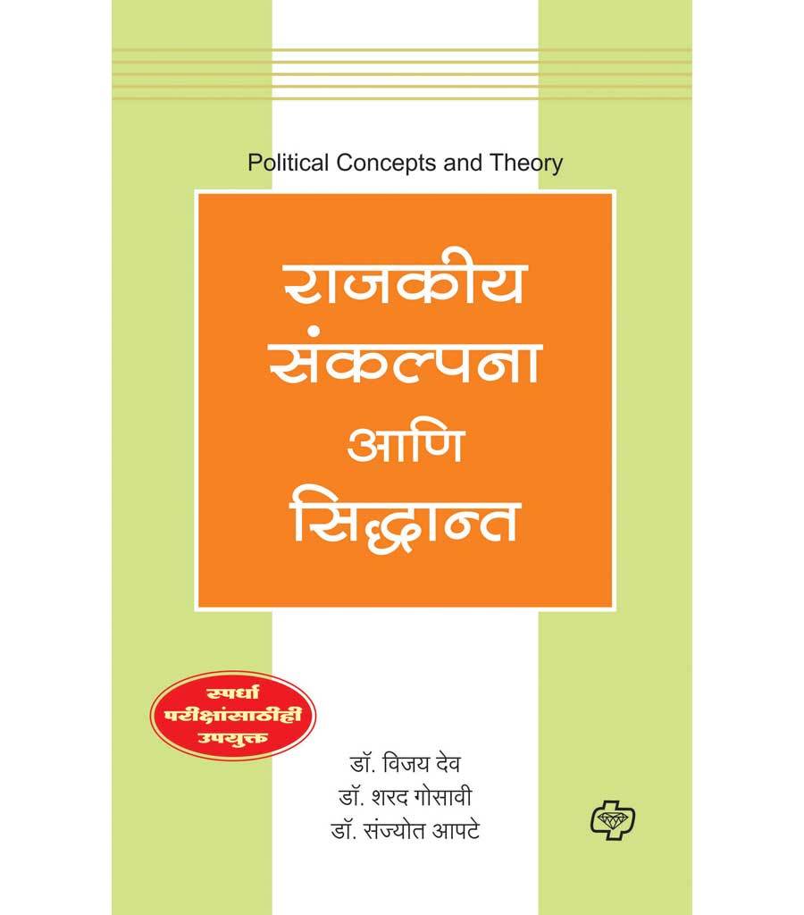 राजकीय संकल्पना आणि सिद्धांत