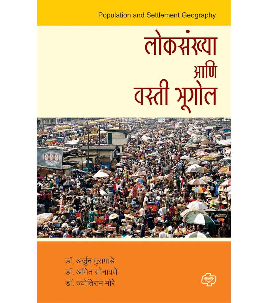 लोकसंख्या आणि वस्ती भूगोल